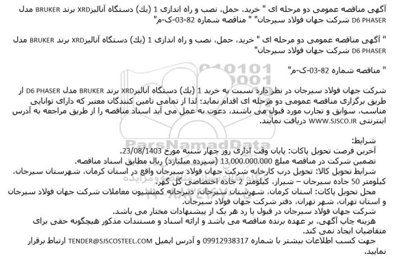 مناقصه خريد، حمل، نصب و راه اندازی 1 (يک) دستگاه آنالیزXRD