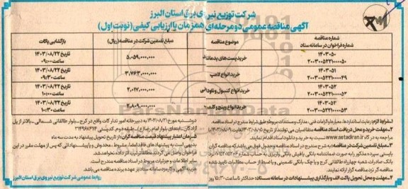 مناقصه خرید پست های پدمانتد...