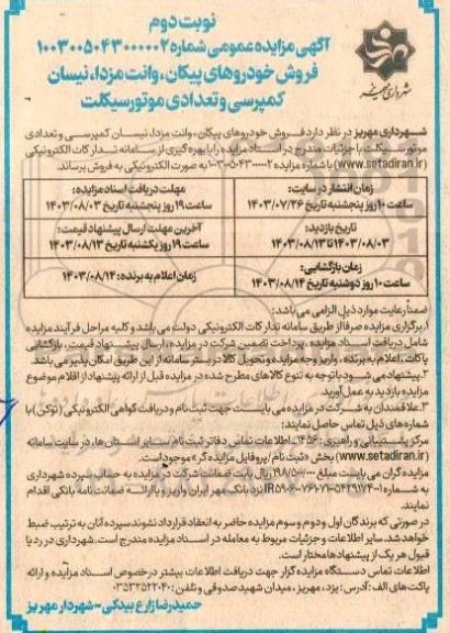 مزایده فروش خودروهای پیکان، وانت مزدا، نیسان کمپرسی و تعدادی موتورسیکلت - نوبت دوم