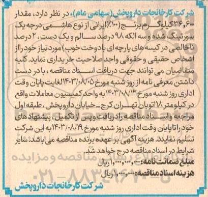 مناقصه خرید مقدار 36.600 کیلوگرم برنج 