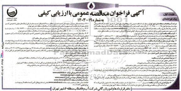 مناقصه توسعه و بازسازی شبکه توزیع آب آشامیدنی شامل لوله‌گذاری به طول 12000 متر ...