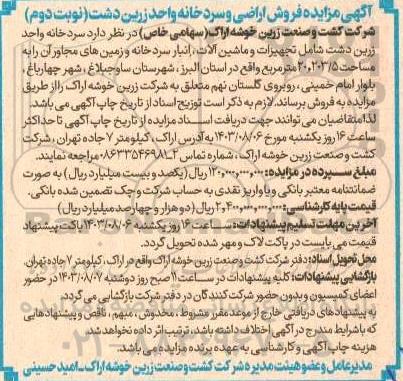 مزایده فروش اراضی و سردخانه - نوبت دوم