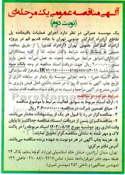 مناقصه اجرای عملیات باقیمانده پل تقاطع آزادراه.... نوبت دوم