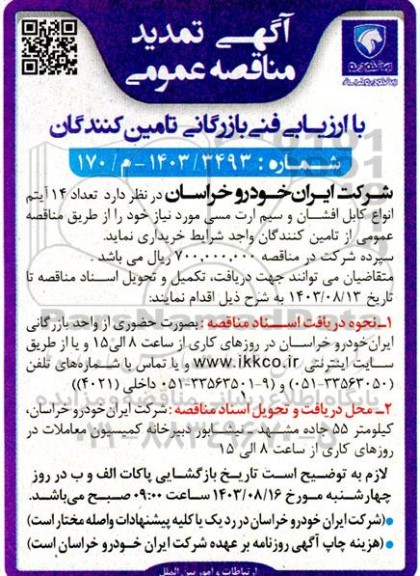 مناقصه خرید تعداد 14 آیتم انواع کابل افشان و سیم ارت مسی - تمدید