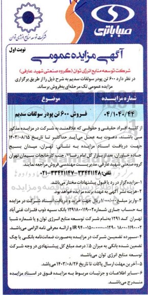 مزایده فروش 600 تن پودر سولفات سدیم
