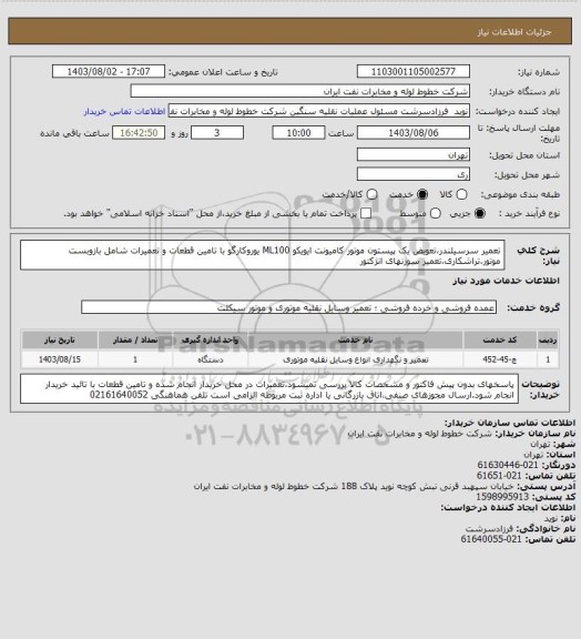 استعلام تعمیر سرسیلندر،تعویض یک پیستون موتور کامیونت ایویکو ML100 یوروکارگو با تامین قطعات و تعمیرات شامل بازوبست موتور،تراشکاری،تعمیر سوزنهای انژکتور
