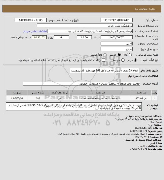 استعلام انجام 20 ردیف آزمایش به تعداد کل 398 مورد طبق فایل پیوست