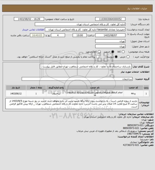استعلام بازسازی ساختمان اداره تعاون ، کار و رفاه اجتماعی شمالغرب تهران مطابق فایل پیوست .