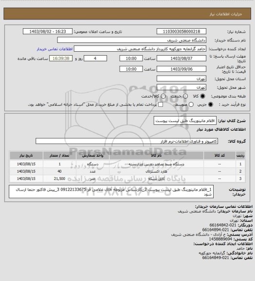 استعلام اقلام مانیتورینگ طبق لیست پیوست