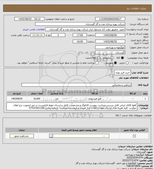 استعلام خرید فیبر نوری