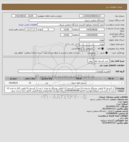 استعلام خرید کپسول اطفا حریق