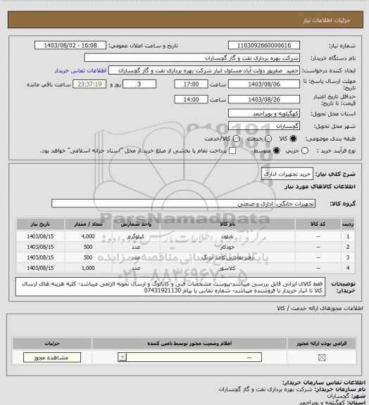 استعلام خرید تجهیزات اداری