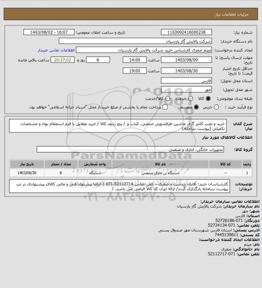 استعلام خرید و نصب کانتر گرم، ماشین ظرفشویی صنعتی، کباب پز / پنج ردیف کالا / خرید مطابق با فرم استعلام بهاء و مشخصات تکمیلی (پیوست سامانه)