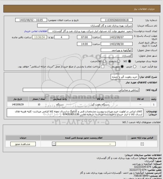 استعلام خرید رطوبت گیر و دمنده