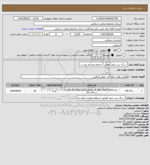استعلام سنگ زنی محور مطابق استعلام ونقشه پیوست