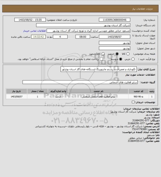استعلام نگهداری و تعمیرات سیستم مانیتورینگ ایستگاه¬های گاز استان بوشهر