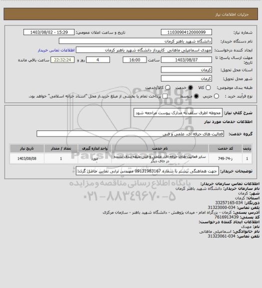 استعلام محوطه اطرف سلف به مدارک پیوست مراجعه شود