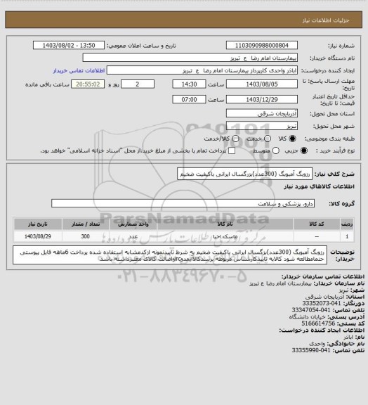 استعلام رزوبگ آمبوبگ (300عدد)بزرگسال ایرانی باکیفیت ضخیم