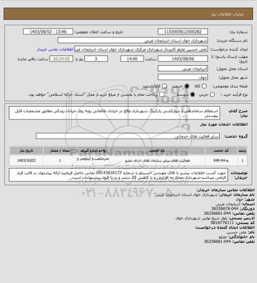 استعلام استعلام ساماندهی و دیوارکشی پارکینگ شهرداری واقع در خیابان طالقانی روبه روی خیابان رودکی مطابق مشخصات فایل پیوستی