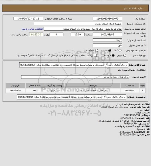 استعلام  با رنگ آکرلیک درجه ۱ (تامین رنگ و مصالح توسط پیمانکار) تضمین دوام نقاشی حداقل ۵ ساله 09139396091