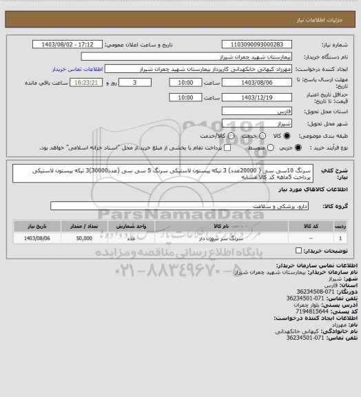 استعلام سرنگ  10سی سی ( 20000عدد) 3 تیکه پیستون لاستیکی سرنگ  5 سی سی (عدد30000)3 تیکه پیستون لاستیکی پرداخت 5ماهه کد کالا مشابه