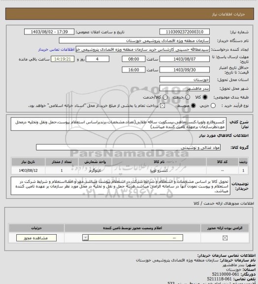 استعلام کنسروقارچ ولوبیا،کنسروماهی،بیسکویت ساقه طلایی(تعداد،مشخصات،برندبراساس استعلام پیوست.حمل ونقل وتخلیه درمحل موردنظرسازمان برعهده تامین کننده میباشد)