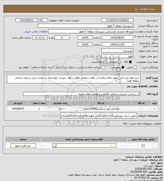 استعلام خرید لوله پلی اتیلن جهت نقاط پراکنده  آب های سطحی واقع در کوی سپیدار ،بلوار انصار و خیابان  سحر درحوزه خدماتی منطقه هفت