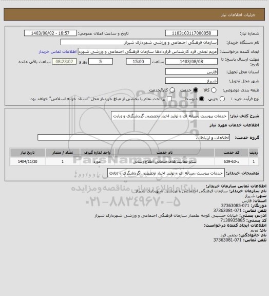 استعلام خدمات پیوست رسانه ای و تولید اخبار تخصصی گردشگری و زیارت