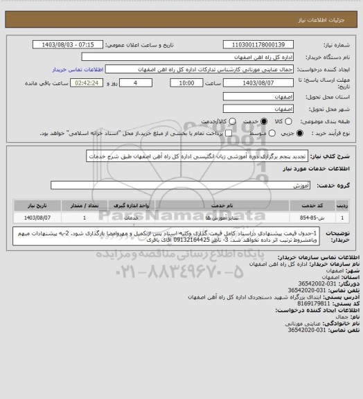 استعلام تجدبد پنجم برگزاری دوره آموزشی زبان انگلیسی اداره کل راه آهن اصفهان طبق شرح خدمات