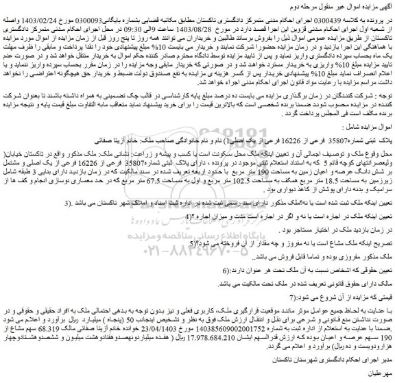 مزایده فروش ملک پلاک  ثبتی شماره35807  فرعی از 16226 فرعی از یک اصلی