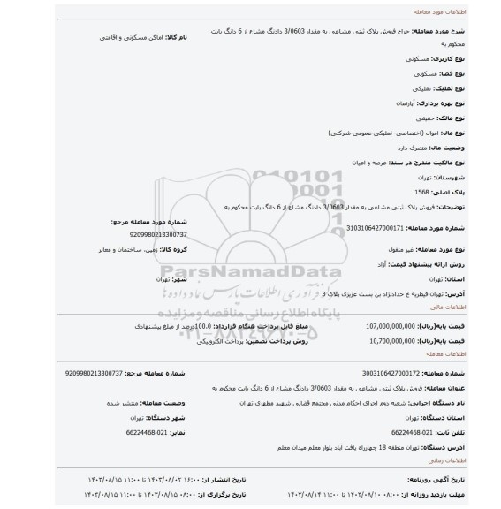 مزایده، فروش  پلاک ثبتی مشاعی به مقدار 3/0603 دادنگ مشاع  از 6 دانگ بابت محکوم به