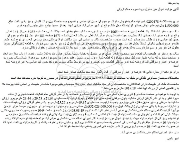 مزایده فروش ششدانگ یک قطعه زمین به مساحت 1065 مترمربع دارای سند مالکیت دفترچه ای تحت پلاک ثبتی به شماره 356 فرعی از 144 اصلی
