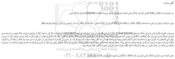 مزایده فروش زمین زراعی به مساحت 1/82 هکتار با پلاک ثبتی 302 فرعی از 112 اصلی