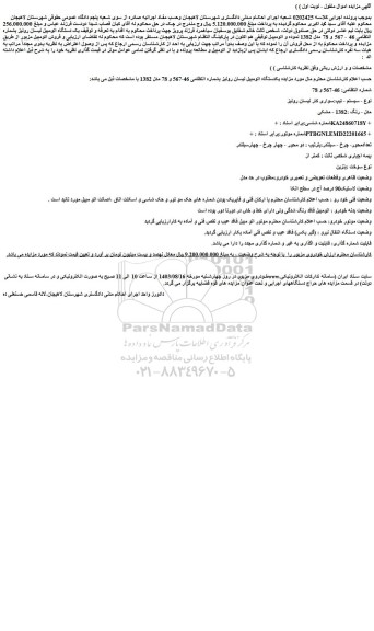 مزایده یکدستگاه اتومبیل نیسان رونیز