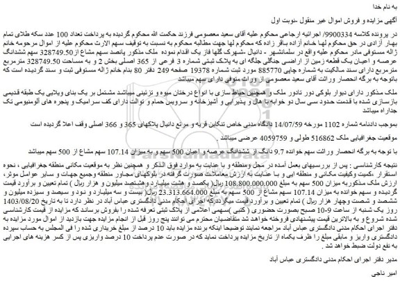 مزایده فروش ملک پانصد سهم مشاع از328749.50 سهم ششدانگ عرصه و اعیان یک قطعه زمین از اراضی جنگلی جلگه ای به پلاک ثبتی شماره 3 فرعی از 365 اصلی