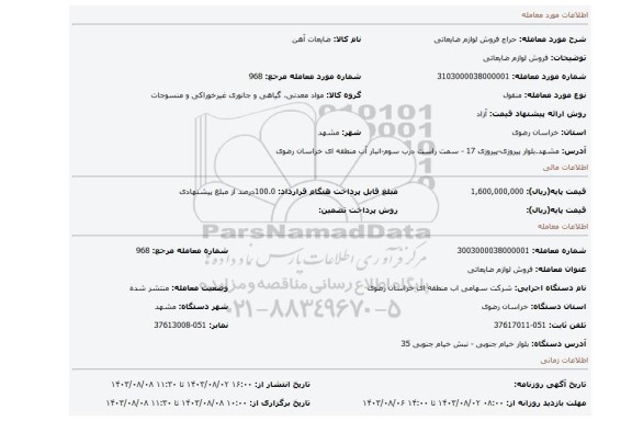 مزایده، فروش لوازم ضایعاتی