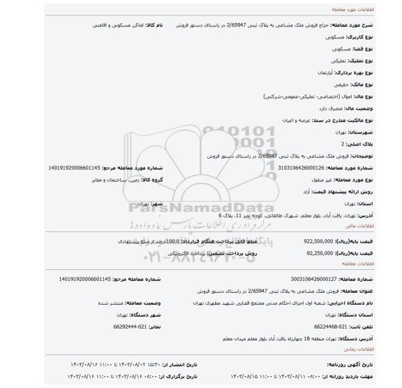 مزایده، فروش ملک مشاعی به پلاک ثبتی 2/65947 در راستای دستور فروش