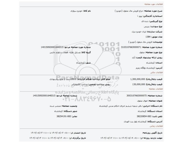 مزایده، فروش مال منقول (خودرو )