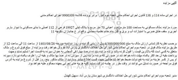 مزایده فروش ملک مسکونی به مساحت 100 مترمربع و اعیانی 70 متر مربع با پلاک ثبتی 19927 فرعی از 112 اصلی با بنای مسکونی
