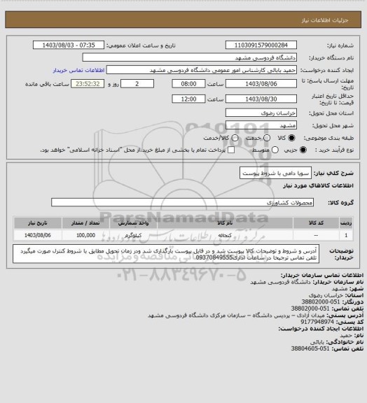 استعلام سویا دامی با شروط پیوست