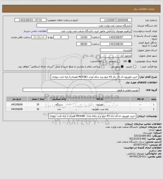 استعلام خرید تلویزیون ال ای دی 43 اینچ برند دنای مدل MC43B1 همراه با پایه ثابت دیواری