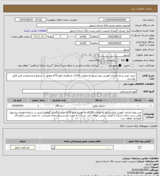 استعلام خرید، نصب و راه اندازی، آموزش دیزل ژنراتور به ظرفیت 150ک به همراه تابلو ATS مطابق با شرایط و مشخصات فنی فایل پیوستی