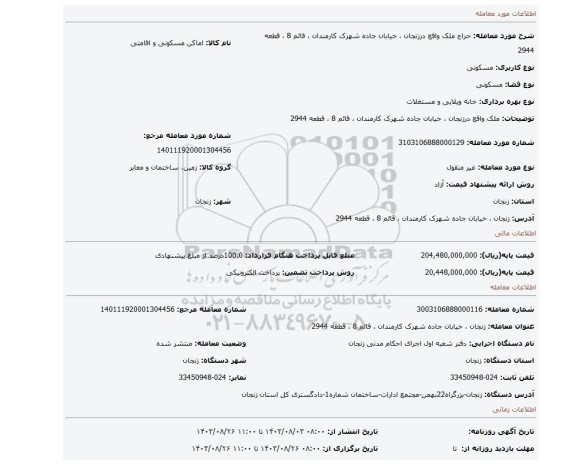 مزایده، ملک واقع درزنجان ، خیابان جاده شهرک کارمندان ، قائم 8 ، قطعه 2944