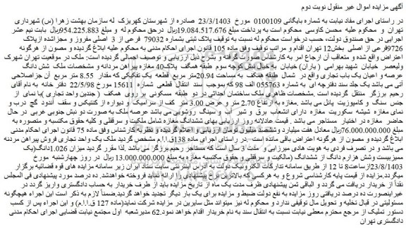 مزایده فروش ملک پلاک ثبتی بشماره 79032 فرعی از 3 اصلی مفروز و مجزاشده ازپلاک 9726فرعی از اصلی