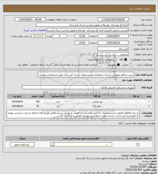 استعلام خرید دو قلم تجهیزات رشته ی معماری هنرستانهای استان کردستان طبق مشخصات پیوست