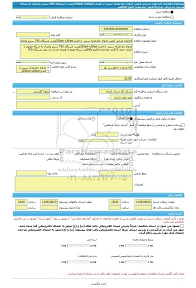 مناقصه، فراخوان ارزیابی کیفی اصلاح خط تغذیه سیریز  از فشار 60psiبه 250psiونصب ایستگاه TBS سیریز واتصال به شبکه موجود با اجرای حدود 210متر خط تغذیه 6اینچ 800متر