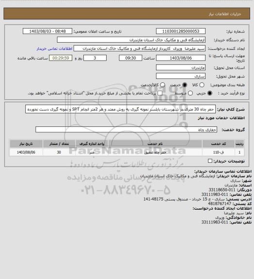 استعلام حفر چاه 30 متری  در شهرستان بابلسر نمونه گیری به روش ممتد و هر 2متر انجام SPT و نمونه گیری دست نخورده