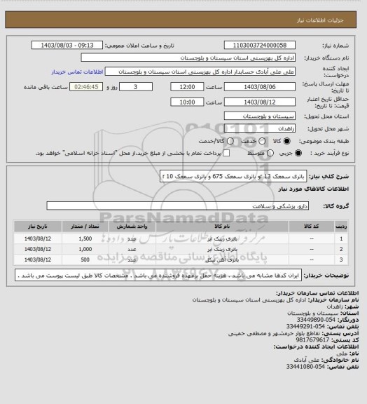 استعلام باتری سمعک 13 rو باتری سمعک 675 و باتری سمعک 10 r