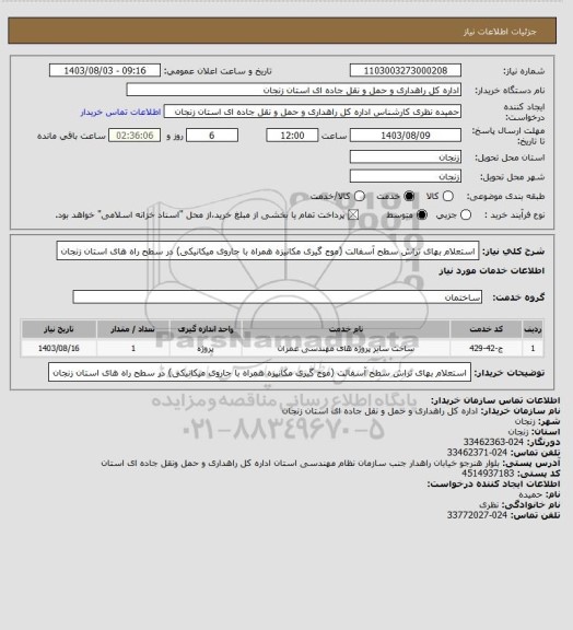 استعلام استعلام بهای تراش سطح آسفالت (موج گیری مکانیزه همراه با جاروی میکانیکی) در سطح راه های استان زنجان
