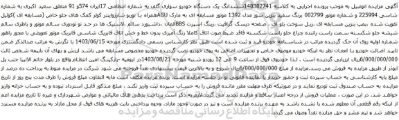 مزایده یک دستگاه خودرو سواری گلف 
